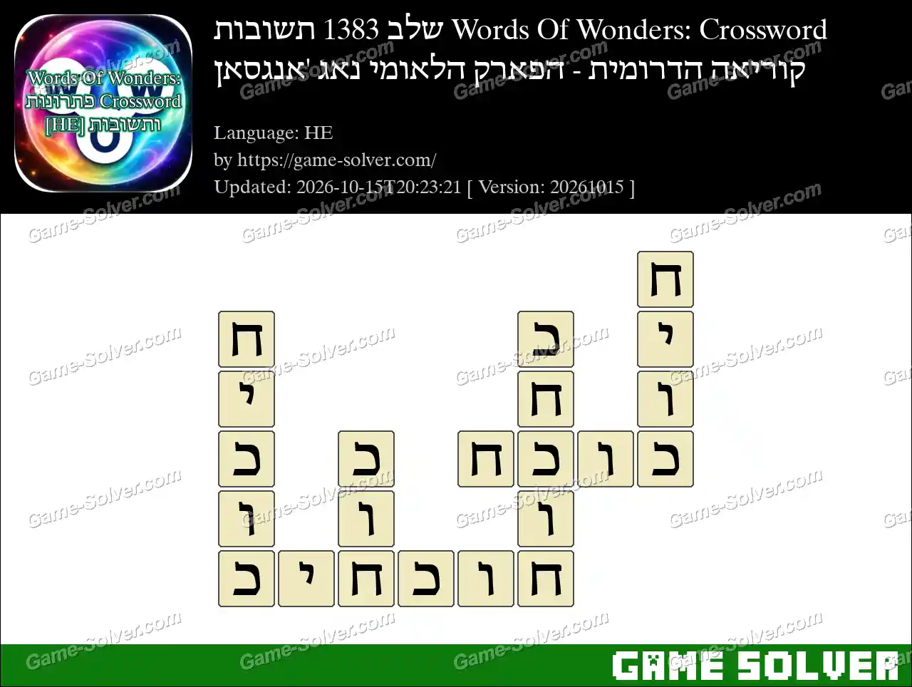 Words Of Wonders: Crossword שלב 1383 תשובות – קוריאה הדרומית – הפארק הלאומי נאג ‘אנגסאן